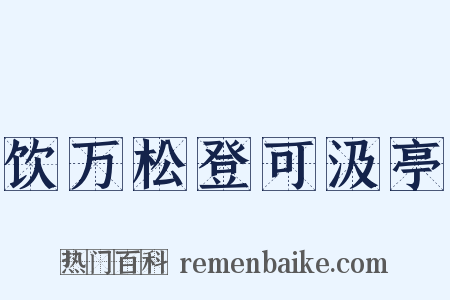 饮万松登可汲亭是什么意思的图片